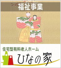 福祉事業