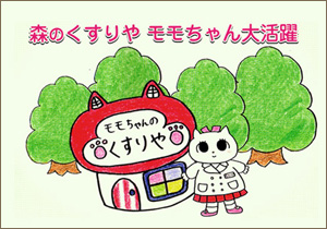 森のくすりや モモちゃん大活躍
