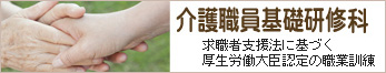 介護職員基礎研修