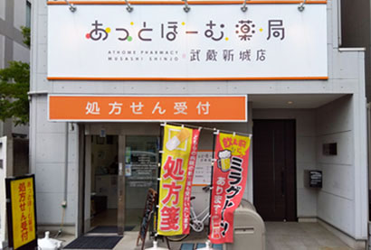 あっとほーむ薬局武蔵新城店