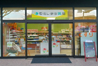 てまり薬局武蔵店