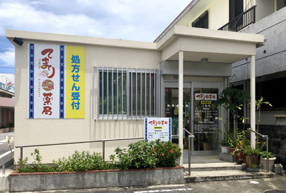 てまり中城薬局