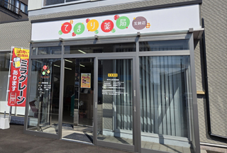てまり薬局玉鉾店