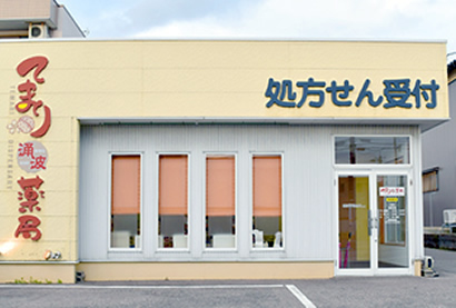 てまり涌波薬局