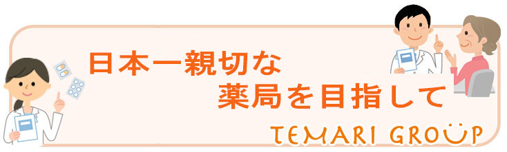 日本一親切な薬局を目指して