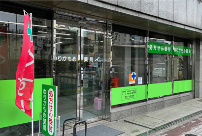 ゆりかもめ薬局
