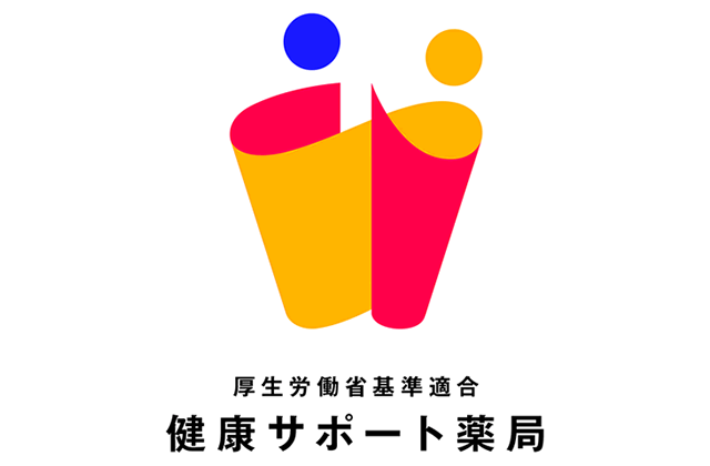 健康サポート薬局・セルフメディケーション推進